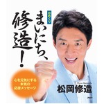 売れ続けた松岡修造カレンダー、男性タレント初の年間売上1位獲得。