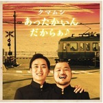 クマムシが猿岩石以来の快挙、カラオケランキングで異例の首位獲得。