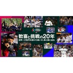 WBC特別映像「歓喜と挑戦の20年」上原浩治氏や松坂大輔氏ら歴代の日本代表選手が出演