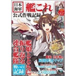 「艦これ」歴史本が初登場TOP3、艦娘と共に海軍の太平洋戦争振り返る。