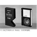 ベータビデオカセットが終了へ、ソニーが2016年3月をもって出荷停止。