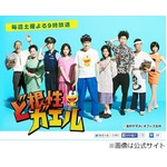 満島ピョン吉＆松ケンが大好評、実写「ど根性ガエル」役者陣に称賛。