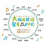 大阪環状線全駅に発車メロディ、「ヨーデル食べ放題」や「夢想花」など。