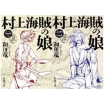 和田竜が日本人作家初の快挙、文庫「村上海賊の娘」が4週連続ワンツー。