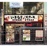 「いきなり！ステーキ」米国へ初進出