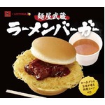 ロッテリアがラーメンバーガー、「麺屋武蔵」監修で替え玉やスープも。