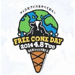 全フレーバー対象でアイス無料、「BEN＆JERRY'S」がフリーコーンデー。