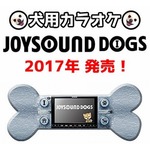 【4月1日】JOYSOUNDが犬用のカラオケ機器