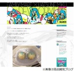 ファミマが初音ミクまん発売へ、商品開発ブログで&ldquo;チラ見せ&rdquo;。