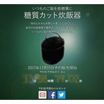 糖質を33％カットする「糖質カット炊飯器」誕生