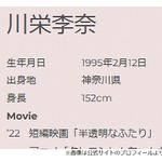 川栄李奈、プロフィールの身長サバ読み告白「本当は151.3cm。四捨五入して152cm」