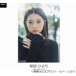 桜田ひよりが「生まれて初めて好きになった」アーティスト、設楽統「覚えてます」