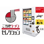 24時間365日楽しめる&ldquo;有名ご当地ラーメン冷凍自販機&rdquo;