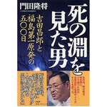 吉田元所長の書籍が売上急増、福島第一の奮闘描いたノンフィクション。