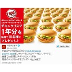 「チキンクリスプ」を1年分贈呈、マクドナルドがTwitterキャンペーン。