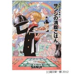 「サンジのレシピ本」が好発進、ONE PIECEの&ldquo;食&rdquo;本では過去最高。
