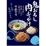 夏限定「鬼おろし肉ぶっかけ」、丸亀製麺にボリュームメニュー。