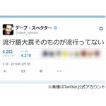流行語大賞にデーブが&ldquo;一言&rdquo;「流行語大賞そのものが流行ってない」。