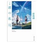 100億円突破「君の名は。」原作本も5週連続1位