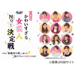 &ldquo;かわいすぎる女芸人&rdquo;決定戦、第3回はよしもと以外も含む12人が参戦。