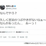 松本人志「宮迫なんかあったん&hellip; あーっ！」