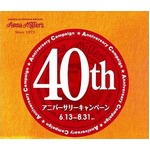 「アンナミラーズ」40周年祝う、アニバーサリーキャンペーン開始。