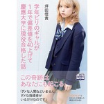 &ldquo;ビリギャル&rdquo;慶應合格記好調、偏差値30から1年で驚異の40アップ。