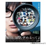 松岡茉優が語る「桐島、部活やめるってよ」裏話に浜田雅功「マジで&hellip;！？」