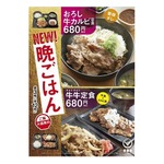 吉野家が初の&ldquo;晩ごはん&rdquo;限定商品