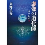 「ガリレオ」最新作が首位獲得、シリーズとしては3年9か月ぶり。