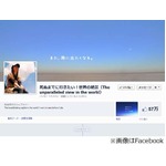 Facebook発信の旅行本が好調、「死ぬまでに行きたい！ 世界の絶景」。