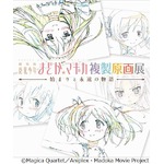 「まどかマギカ」の複製原画展、劇場版新作公開前に全国5都市で開催。