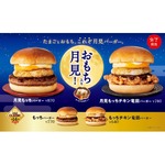 ファーストキッチン、&ldquo;丸餅&rdquo;挟んだ新作月見バーガー