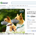韓国で流行る&ldquo;犬用マスク&rdquo;、効果には賛否も&hellip;