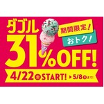 GWのサーティワンは31％オフ、ダブルコーンとダブルカップ何個でも。