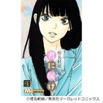 「君に届け」が歴代1位記録更新、自身が持つ少女マンガ連続首位獲得数。