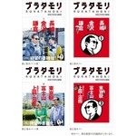 「ブラタモリ」の書籍化が決定、2015年度放送分を全6冊にまとめ刊行。