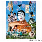 志村けんが肺炎で入院、「志村魂」大阪公演中止