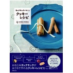 ヨックモック初のレシピ本誕生、おうちでシガレットクッキーも作れる。