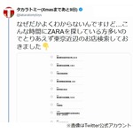 タカラトミー、&ldquo;東京近辺のZARA&rdquo;投稿に反響