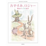 話題の&ldquo;読むだけで子どもがぐっすり眠れる絵本&rdquo;が初のTOP3入り。