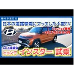 【日本仕様車】ヒョンデ、小型ＥＶ｢インスター｣試乗＝ＪＡＩＡ試乗会
