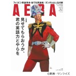 「AERA」表紙にシャアが登場、描き下ろしのキャラクターは初めて。
