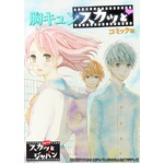 「スカッとジャパン」が漫画化、人気コーナー「胸キュンスカッと」を。