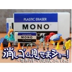 史上初の&ldquo;消しゴム&rdquo;イベント、2万3000個所有のコレクターが愛語る。