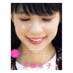 芳根京子「根こそぎ持っていかれた」初写真集