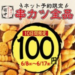 「串カツ田中」全串カツ100円、10日間限定・全国110店舗でスタート。