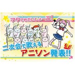 二次会で歌えるアニソン1位は？ JOYSOUNDユーザーはあの定番を支持。