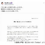 &ldquo;生配信中に刺殺&rdquo;被害者の女性と同姓同名、声優事務所が誤情報拡散に声明