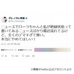 ダレノガレ、ローラと絶縁報道に「デマすぎ怖い」